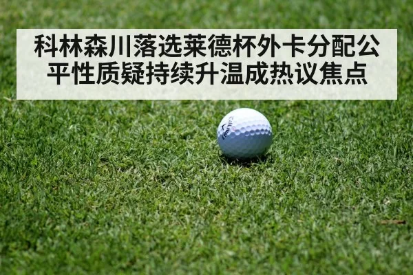 科林森川落选莱德杯外卡分配公平性质疑持续升温成热议焦点