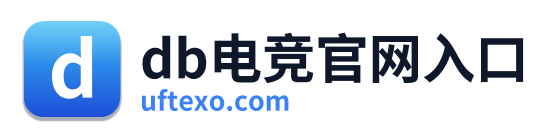 db电竞官网入口